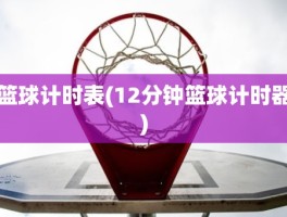 篮球计时表(12分钟篮球计时器)