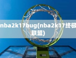 nba2k17bug(nba2k17终极联盟)