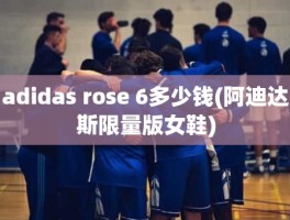 adidas rose 6多少钱(阿迪达斯限量版女鞋)