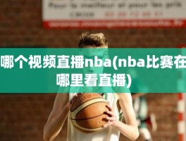 哪个视频直播nba(nba比赛在哪里看直播)