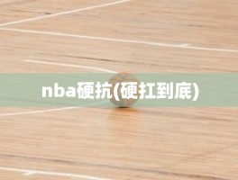 nba硬抗(硬扛到底)