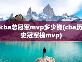 cba总冠军mvp多少钱(cba历史冠军榜mvp)