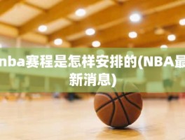 nba赛程是怎样安排的(NBA最新消息)