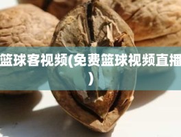 篮球客视频(免费篮球视频直播)