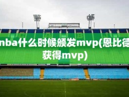 nba什么时候颁发mvp(恩比德获得mvp)