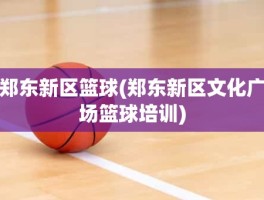 郑东新区篮球(郑东新区文化广场篮球培训)