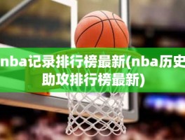 nba记录排行榜最新(nba历史助攻排行榜最新)