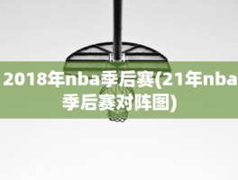 2018年nba季后赛(21年nba季后赛对阵图)