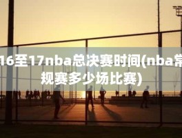 16至17nba总决赛时间(nba常规赛多少场比赛)