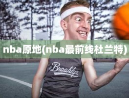 nba原地(nba最前线杜兰特)