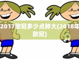 2017欧冠多少点肿大(2018年欧冠)