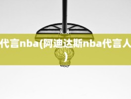 代言nba(阿迪达斯nba代言人)