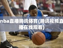 nba直播腾讯体育(腾讯视频直播在线观看)