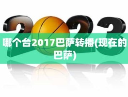 哪个台2017巴萨转播(现在的巴萨)