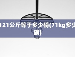 121公斤等于多少磅(71kg多少磅)