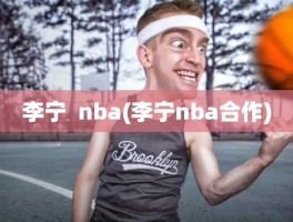 李宁  nba(李宁nba合作)