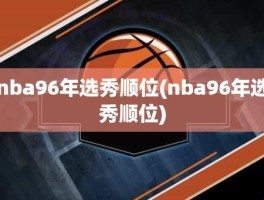 nba96年选秀顺位(nba96年选秀顺位)