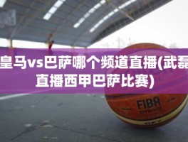 皇马vs巴萨哪个频道直播(武磊直播西甲巴萨比赛)