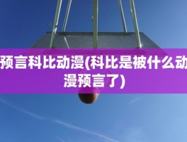 预言科比动漫(科比是被什么动漫预言了)