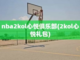 nba2kol心悦俱乐部(2kol心悦礼包)