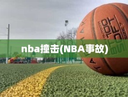 nba撞击(NBA事故)