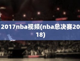 2017nba视频(nba总决赛2018)