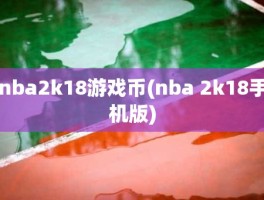 nba2k18游戏币(nba 2k18手机版)