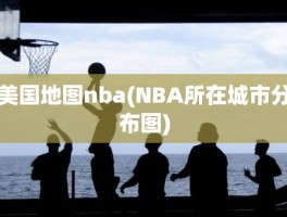 美国地图nba(NBA所在城市分布图)