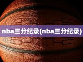 nba三分纪录(nba三分纪录)