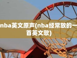 nba英文原声(nba经常放的一首英文歌)