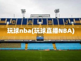 玩球nba(玩球直播NBA)