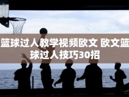 篮球过人教学视频欧文 欧文篮球过人技巧30招