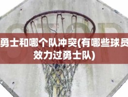 勇士和哪个队冲突(有哪些球员效力过勇士队)