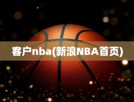 客户nba(新浪NBA首页)