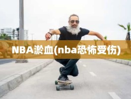 NBA淤血(nba恐怖受伤)