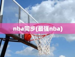 nba同步(最强nba)