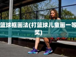篮球框画法(打篮球儿童画一等奖)