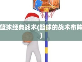 篮球经典战术(篮球的战术布阵)