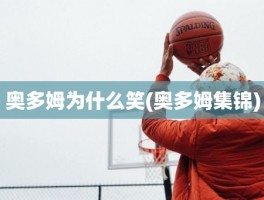 奥多姆为什么笑(奥多姆集锦)