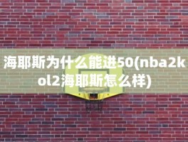 海耶斯为什么能进50(nba2kol2海耶斯怎么样)