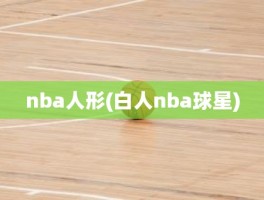 nba人形(白人nba球星)