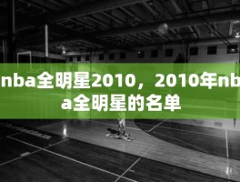 nba全明星2010，2010年nba全明星的名单