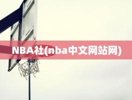 NBA社(nba中文网站网)