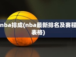 nba排成(nba最新排名及赛程表格)