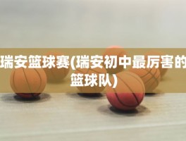 瑞安篮球赛(瑞安初中最厉害的篮球队)