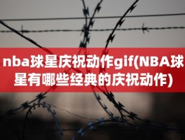 nba球星庆祝动作gif(NBA球星有哪些经典的庆祝动作)