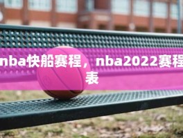 nba快船赛程，nba2022赛程表