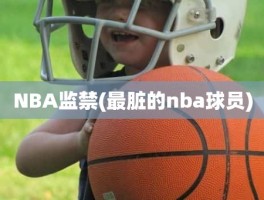 NBA监禁(最脏的nba球员)