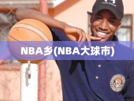 NBA乡(NBA大球市)