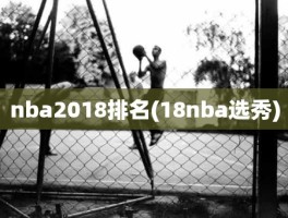 nba2018排名(18nba选秀)